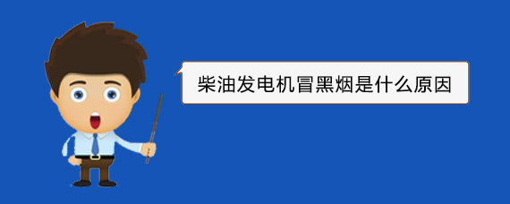宁阳柴油发电机冒黑烟是什么原因